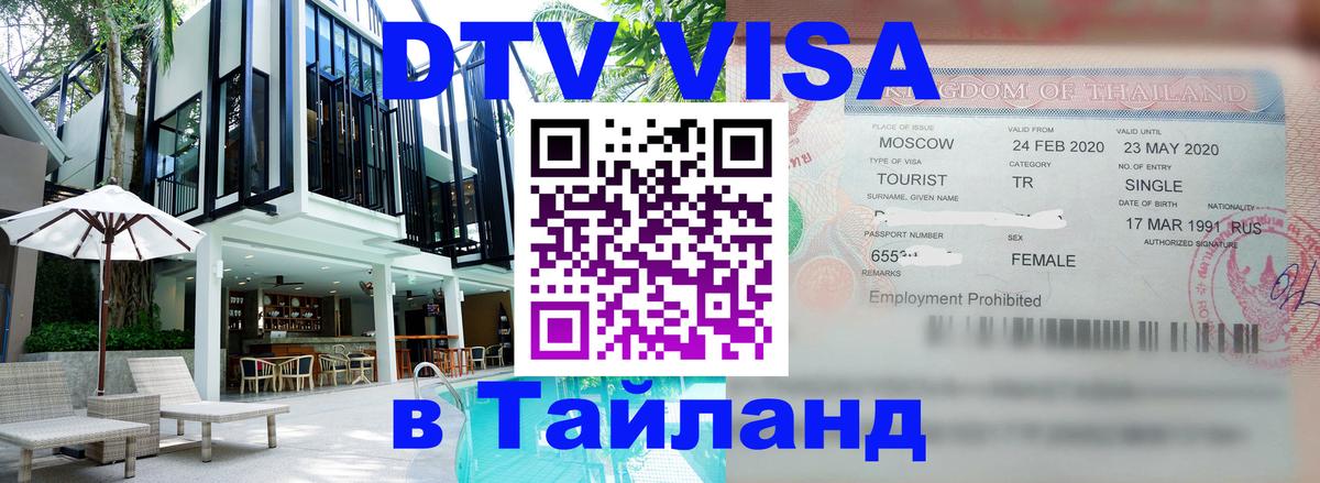 Виза ДТВ на 5 лет в Тайланд Афины 