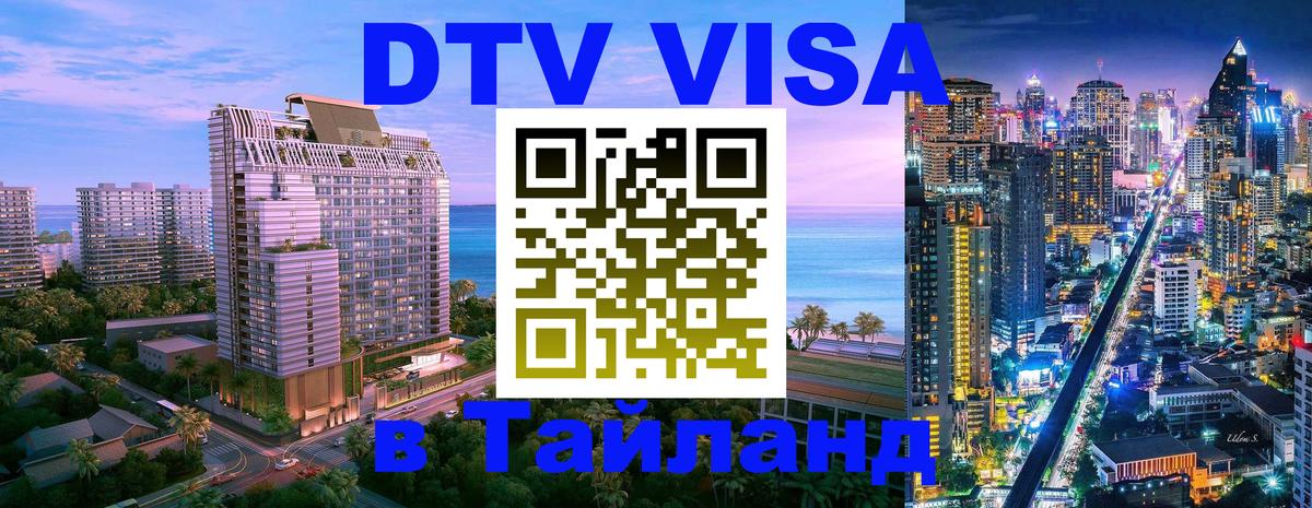 Долгосрочная виза DTV в Тайланд 